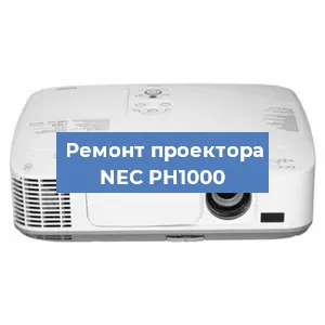 Замена матрицы на проекторе NEC PH1000 в Волгограде